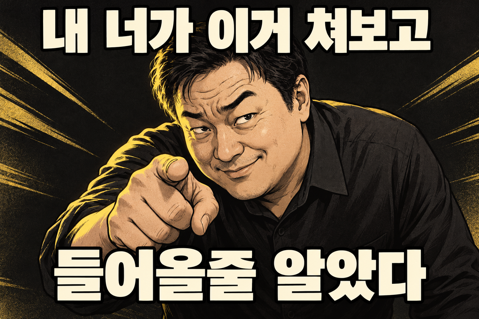 장난스러운 표정으로 가리키는 남자. 내 너가 이거 쳐보고 들어올 줄 알았다.
